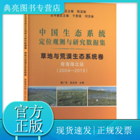 中国生态系统定位观测与研究数据集 草地与荒漠生态系统卷 青海海北站(2004~2015)