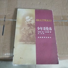 少年哥伦布：世界科普名著精选