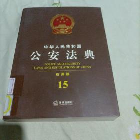 中华人民共和国公安法典（应用版 4）