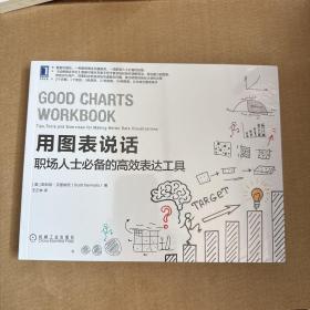 用图表说话：职场人士必备的高效表达工具