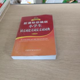 新课标部编版小学生同义词近义词反义词词典（双色插图本）商务印书馆