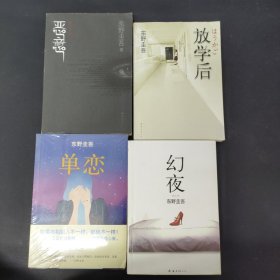 单恋 恶意 幻夜 放学后：东野圭吾作品（4本合售）