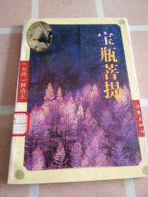宝瓶菩提