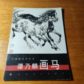 谭乃麟画马