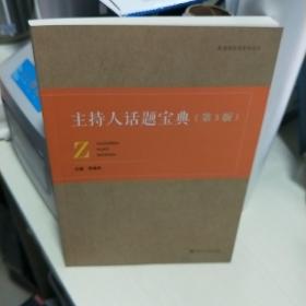 T  影视类高考系列丛书： 主持人话题宝典（第3版）16开未翻阅 正版 特价