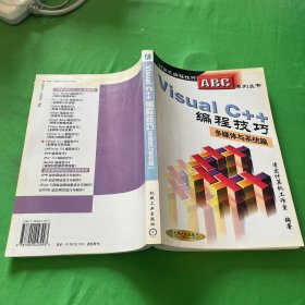 Visual C++编程技巧.多媒体与系统篇