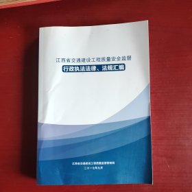 江西省交通建设工程质量安全监督 行政执法法律 法规汇编