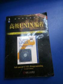 高级UNIX编程