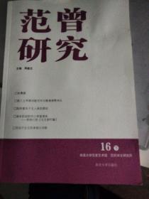 范曾研究 16 下/