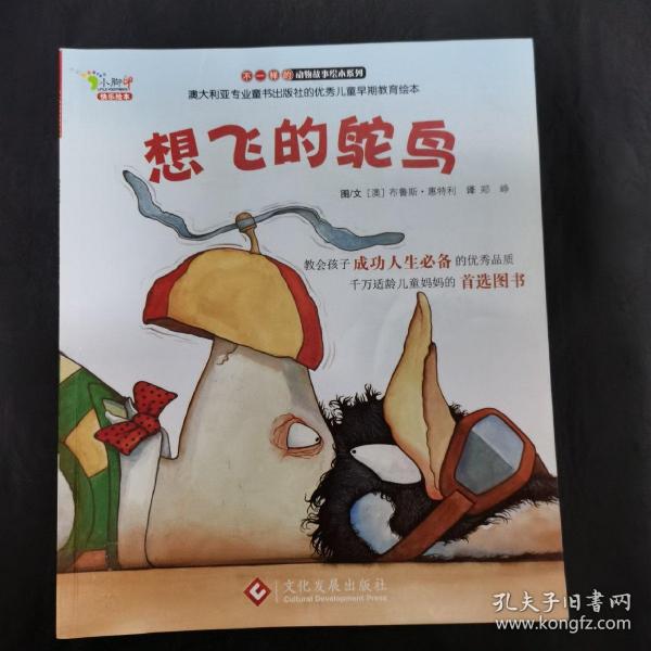 "不一样的动物故事"绘本系列——想飞的鸵鸟
