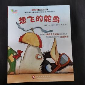 "不一样的动物故事"绘本系列——想飞的鸵鸟