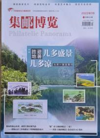 《集邮博览》2022年7月刊 总第424期