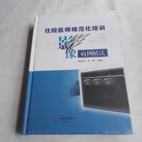 住院医师规范化培训---影像病例精读（全新未拆封）