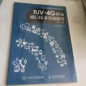 IUV-4G移动通信技术实战指导（第二版）