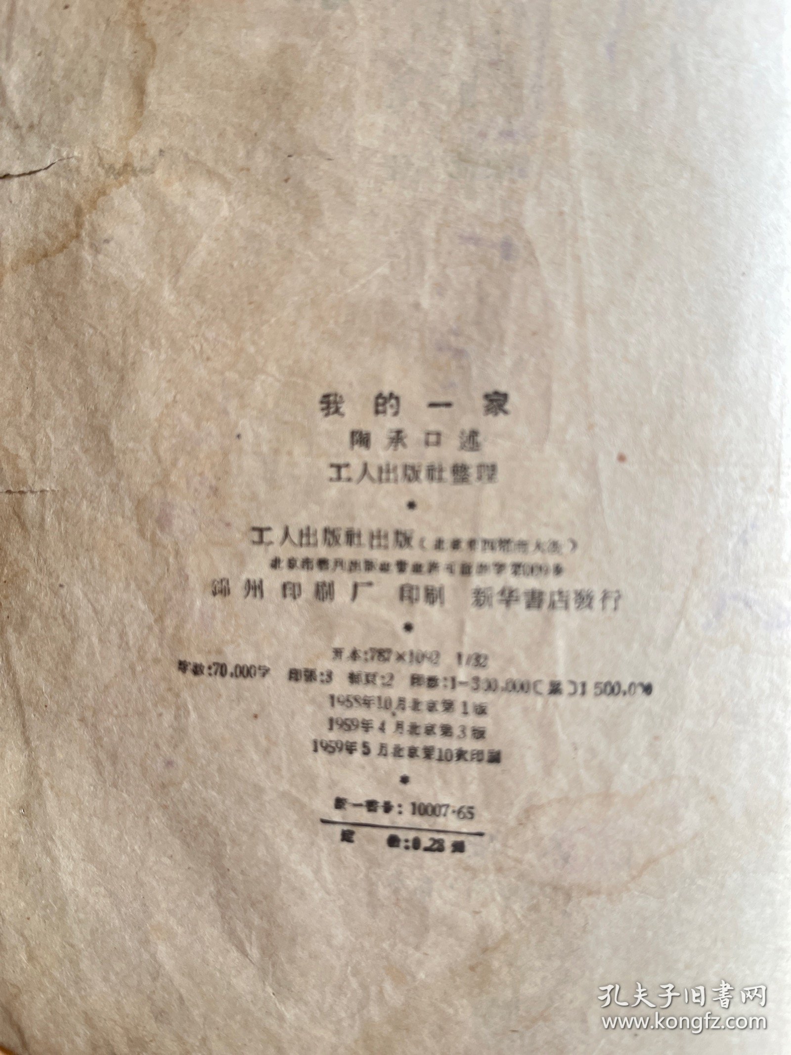 图书＿《我的一家》，作者陶承口述，工人出版社整理，1958年10月1版，1959年5月北京10印，品相如图，收藏佳品。