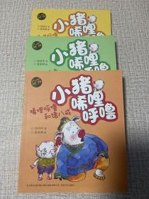 小猪唏哩呼噜：唏哩呼噜和猪八戒等三本合售（彩色注音版）