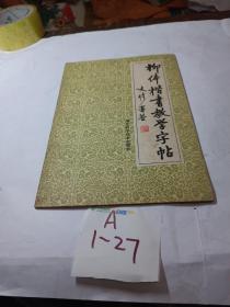 柳体楷书教学字帖