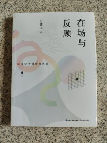 在场与反顾/文学传播研究丛书