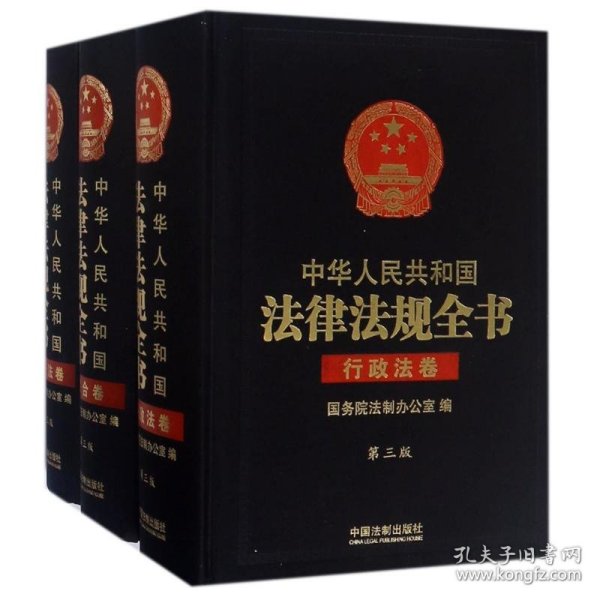 中华人民共和国法律法规全书（三卷本）（上、中、下）（第三版）：综合卷、行政法卷、经济法卷