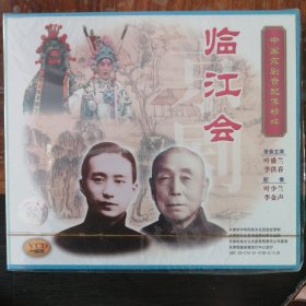 临江会 中国京剧音配像精粹 （1VCD）