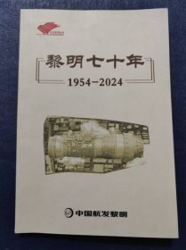 黎明七十年(1954-2024)