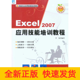 Excel 2007應用技能培訓教程(1CD)