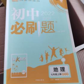 理想树2021版 初中必刷题地理七年级上册课标版 适用湘教版教材 配狂K重点