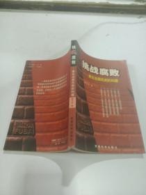 挑战腐败——兼论治腐机制的构建