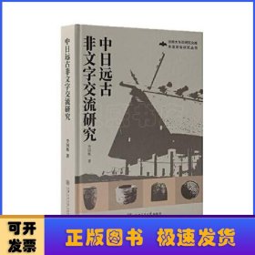 中日远古非文字交流研究