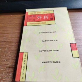 实用中医外科手册