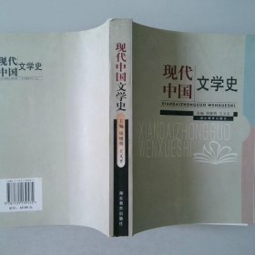 现代中国文学史