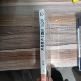 变通：受用一生的学问（32开平装）