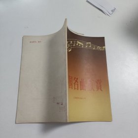 外国名曲欣赏 B8206