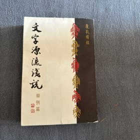 文字源流浅说（释例篇）