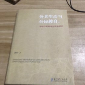 公共生活与公民教育：学校公民教育的哲学探究