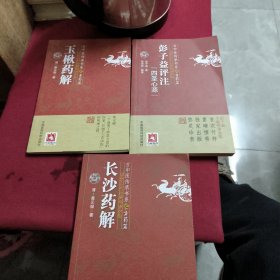 古中医传承书系之方药篇【玉楸药解 长沙药解 彭子益评注四圣心源】3本