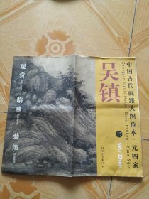 中国古代画派大图范本·元四家二：吴镇