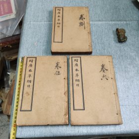 增广本草纲目，存三厚册，第三十五卷至卷五十二，万方缄线卷一至卷四，最后一本是本草纲目图上下卷，超多图