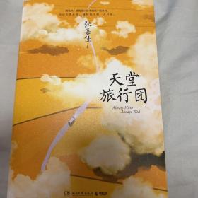 天堂旅行团，签名一版一印