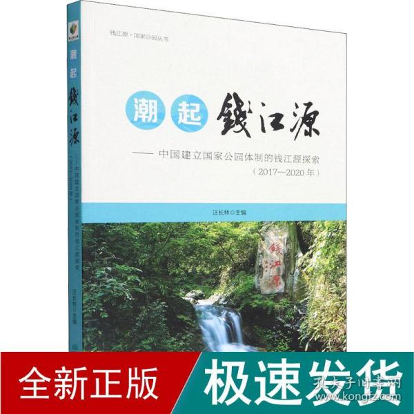 潮起钱江源--中国建立国家公园体制的钱江源探索(2017-2020年)/钱江源国家公园丛书