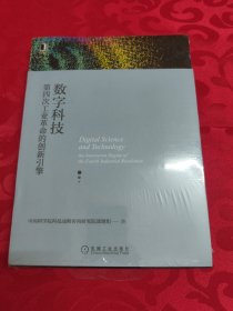 数字科技：第四次工业革命的创新引擎