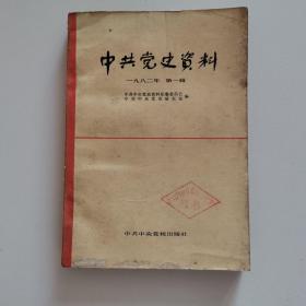 中共党史资料1982年第一辑