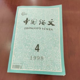 中国语文 1998年第4期