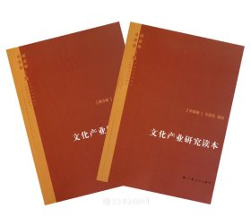 全2册▲文化产业研究读本(中国卷 西方卷)（自然陈旧，书脊处有标签，介意者慎拍）