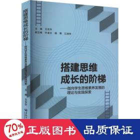 全新正版图书 搭建思维成长的阶梯——指向学生思维素养发展的理论与实践探索王东升黑龙江大学出版社9787568609401