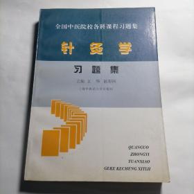 针灸学习题集 保证正版！外皮九品左右里面干净无翻阅，32开，398页