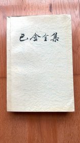 巴金全集 第七卷