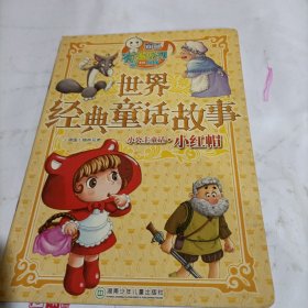 童年有声系列：世界经典童话故事（小红帽）