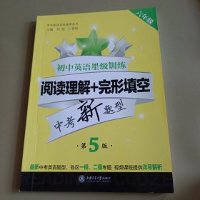 初中英语星级训练——阅读理解+完形填空（六年级）（第5版） 供上海学生使用