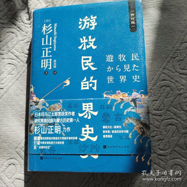 游牧民的世界史（精装修订，《忽必烈的挑战》《疾驰的草原征服者：辽西夏金元》作者杉山正明重磅之作）